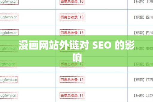漫画网站外链对 SEO 的影响