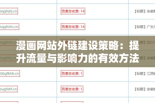 漫画网站外链建设策略：提升流量与影响力的有效方法