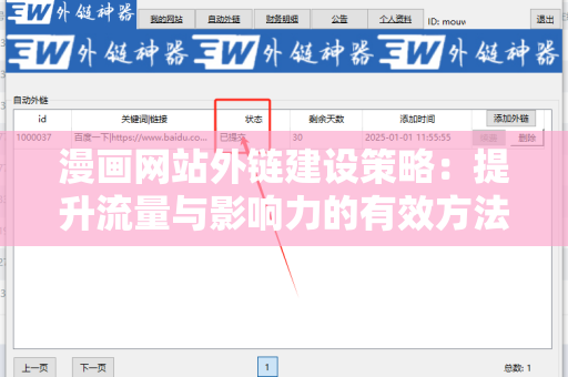 漫画网站外链建设策略：提升流量与影响力的有效方法