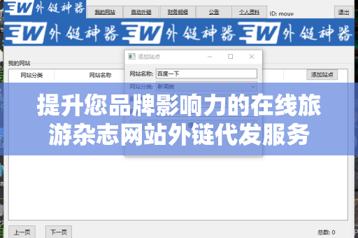 提升您品牌影响力的在线旅游杂志网站外链代发服务