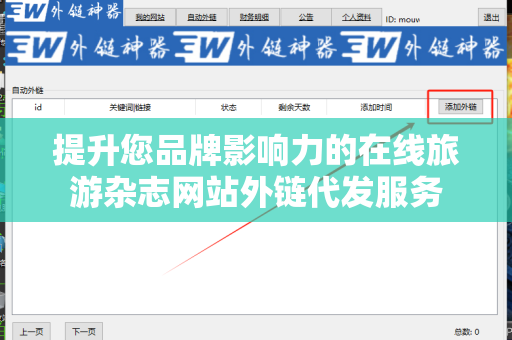 提升您品牌影响力的在线旅游杂志网站外链代发服务