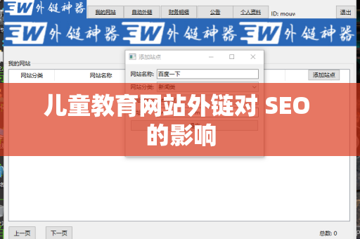儿童教育网站外链对 SEO 的影响