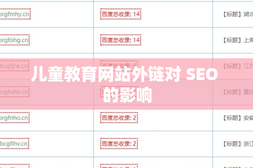 儿童教育网站外链对 SEO 的影响
