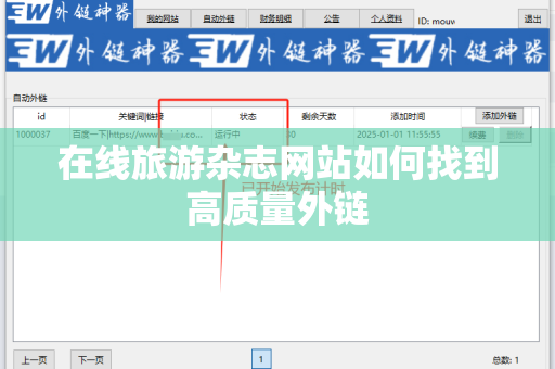 在线旅游杂志网站如何找到高质量外链