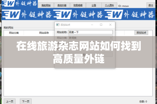 在线旅游杂志网站如何找到高质量外链