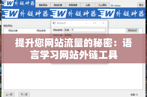 提升您网站流量的秘密：语言学习网站外链工具
