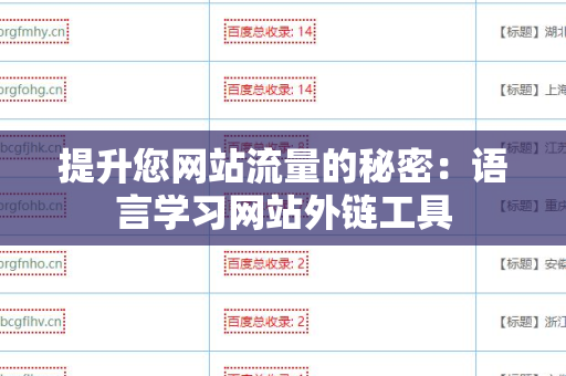 提升您网站流量的秘密：语言学习网站外链工具