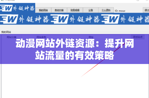 动漫网站外链资源：提升网站流量的有效策略