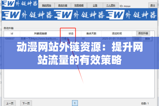 动漫网站外链资源：提升网站流量的有效策略