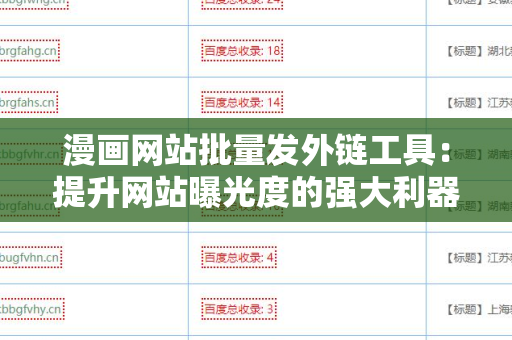漫画网站批量发外链工具：提升网站曝光度的强大利器
