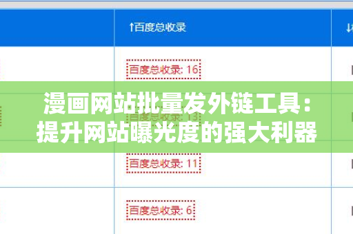 漫画网站批量发外链工具：提升网站曝光度的强大利器