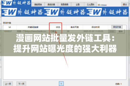 漫画网站批量发外链工具：提升网站曝光度的强大利器