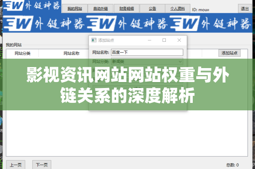 影视资讯网站网站权重与外链关系的深度解析