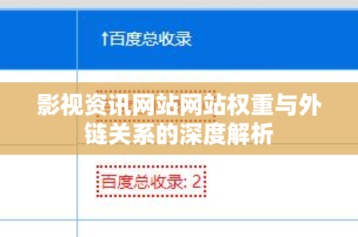 影视资讯网站网站权重与外链关系的深度解析