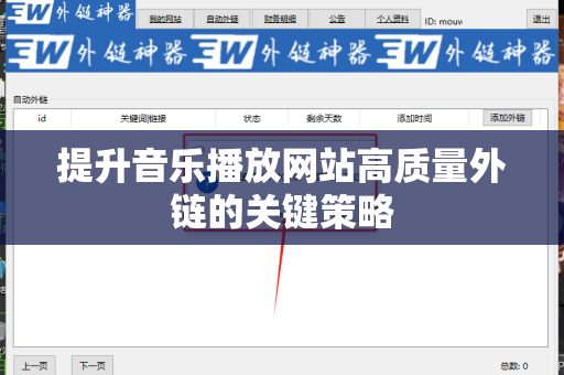 提升音乐播放网站高质量外链的关键策略