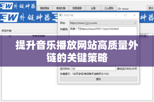 提升音乐播放网站高质量外链的关键策略
