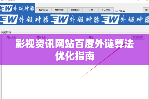 影视资讯网站百度外链算法优化指南