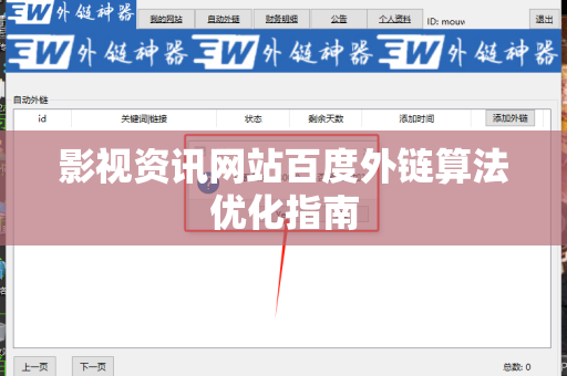 影视资讯网站百度外链算法优化指南