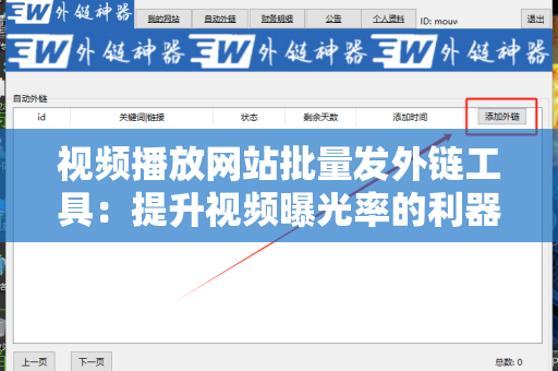 视频播放网站批量发外链工具：提升视频曝光率的利器