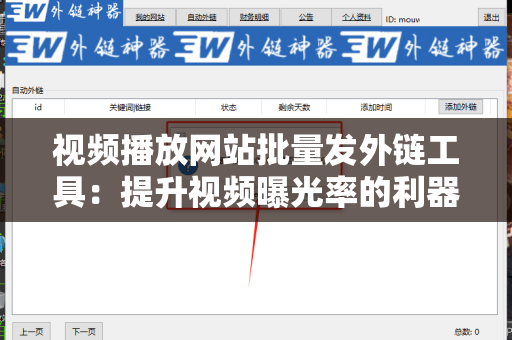 视频播放网站批量发外链工具：提升视频曝光率的利器