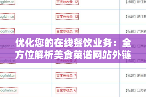 优化您的在线餐饮业务：全方位解析美食菜谱网站外链代发服务
