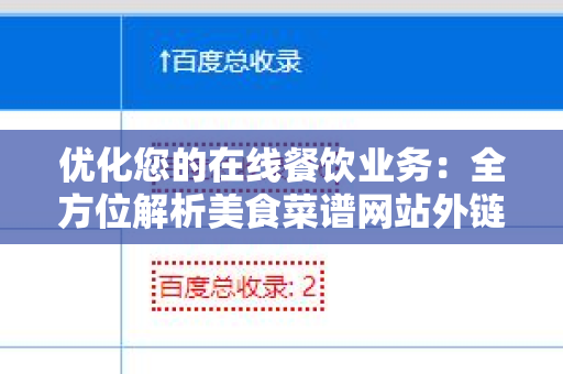 优化您的在线餐饮业务：全方位解析美食菜谱网站外链代发服务