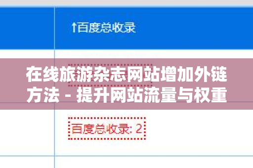在线旅游杂志网站增加外链方法 - 提升网站流量与权重的实用技巧