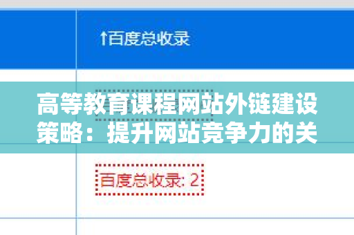 高等教育课程网站外链建设策略：提升网站竞争力的关键