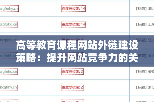高等教育课程网站外链建设策略：提升网站竞争力的关键