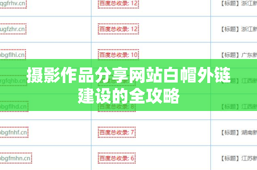 摄影作品分享网站白帽外链建设的全攻略