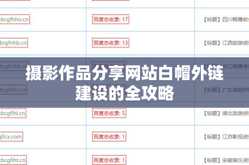 摄影作品分享网站白帽外链建设的全攻略