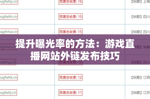 提升曝光率的方法：游戏直播网站外链发布技巧