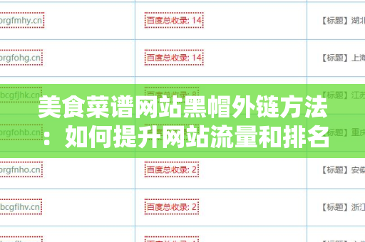 美食菜谱网站黑帽外链方法：如何提升网站流量和排名
