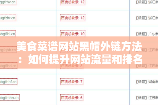 美食菜谱网站黑帽外链方法：如何提升网站流量和排名