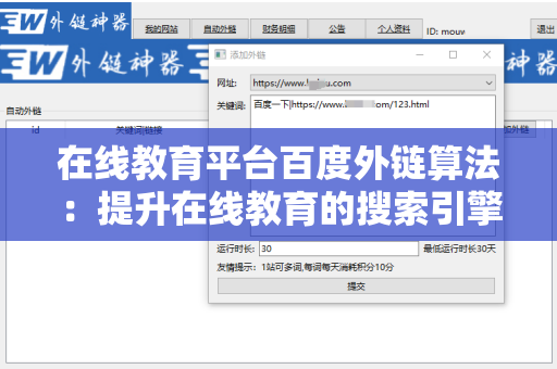 在线教育平台百度外链算法：提升在线教育的搜索引擎优化策略