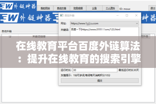 在线教育平台百度外链算法：提升在线教育的搜索引擎优化策略