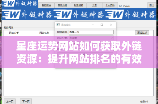 星座运势网站如何获取外链资源：提升网站排名的有效策略