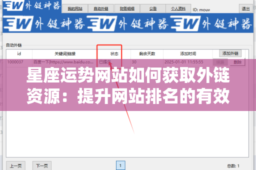 星座运势网站如何获取外链资源：提升网站排名的有效策略