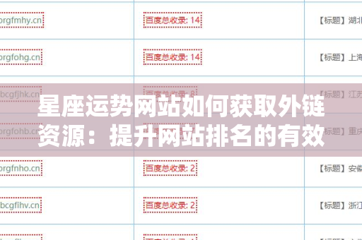 星座运势网站如何获取外链资源：提升网站排名的有效策略