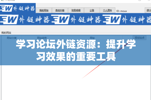 学习论坛外链资源：提升学习效果的重要工具