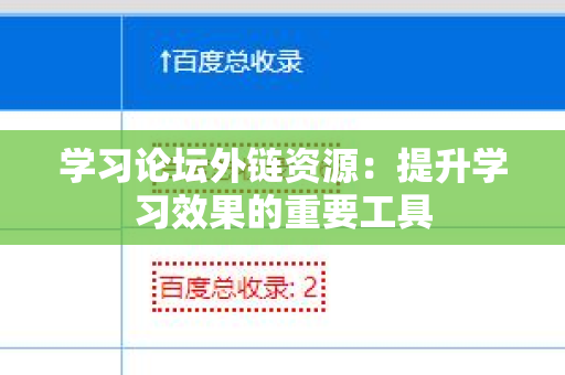 学习论坛外链资源：提升学习效果的重要工具