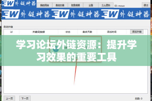 学习论坛外链资源：提升学习效果的重要工具