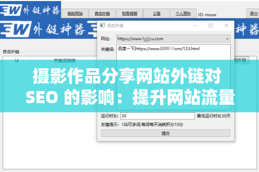 摄影作品分享网站外链对 SEO 的影响：提升网站流量的策略
