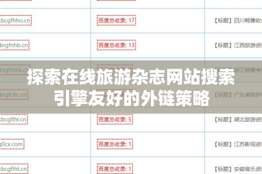 探索在线旅游杂志网站搜索引擎友好的外链策略