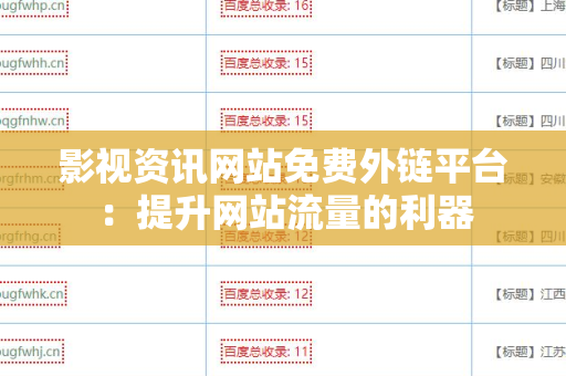 影视资讯网站免费外链平台：提升网站流量的利器