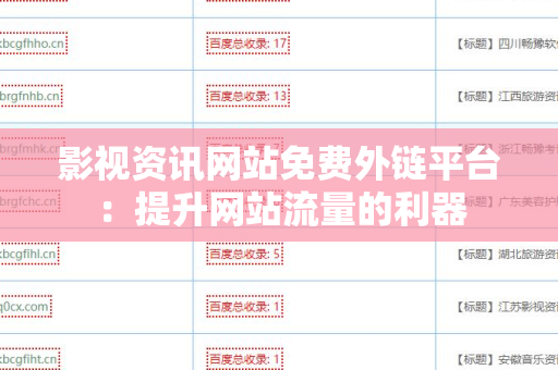 影视资讯网站免费外链平台：提升网站流量的利器