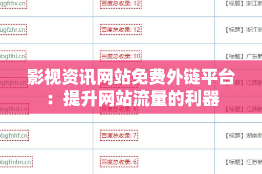 影视资讯网站免费外链平台：提升网站流量的利器