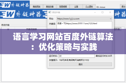 语言学习网站百度外链算法：优化策略与实践