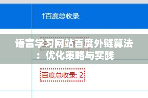 语言学习网站百度外链算法：优化策略与实践