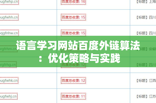 语言学习网站百度外链算法：优化策略与实践